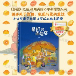 最好的面包店 3-6岁 北京联合出版儿童绘本图画书父母亲子阅读童话故事当当网后浪畅销图书籍