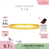 周大福 碎冰冰碎金金黄金手镯镯子EOF1217生日礼物七夕情人节礼物 56mm 约10.6g计价(工费920)