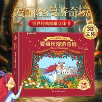 88VIP：暑期读物 爱丽丝漫游奇境纸雕3d立体书儿童绘本男孩女孩生日礼物幼儿园启蒙教育