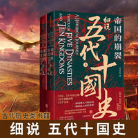 细说五代十国史 2册李奕定 读懂太平年背后的真实历史与人物命运 天地出版社书籍有声有色书