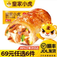 皇家小虎 芝士牛肉卷 120g (任选6件)