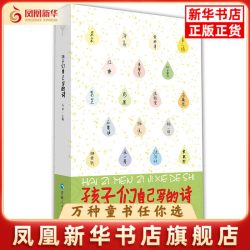 孩子们的写的诗马非中国现当代诗歌青海人民出版社凤凰新华书店旗舰店