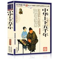  国学典藏书系:中华上下五千年 《国学典藏书系》丛书编委会 吉林出版集团有限责任公司出版社