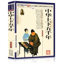  国学典藏书系:中华上下五千年 《国学典藏书系》丛书编委会 吉林出版集团有限责任公司出版社