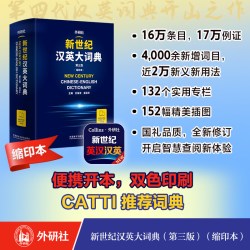 新世纪汉英大词典（第三版）（缩印本）