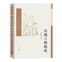 汉魏六朝赋选 中国古典文学读本丛书典藏 第五辑 瞿蜕园选注的赋体文学作品选集