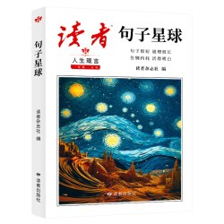 句子星球正版人生箴言一句顶一万句文学金句经典佳句名言作文素材积累写作大全好句好段摘抄文案语录