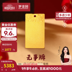 梦金园 无事方牌足金吊坠 5g