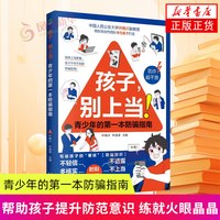 孩子.别上当-青少年的第一本防骗指南 古吴轩出版社 育儿书籍 家庭教育 新华正版书籍