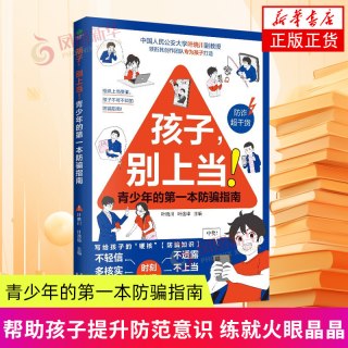 孩子.别上当-青少年的第一本防骗指南 古吴轩出版社 育儿书籍 家庭教育 新华正版书籍