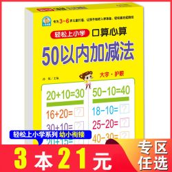 小雨早教轻松上小学口算心算50以内加减法3-6岁儿童启蒙早教儿童学习幼小衔接教材入学准备幼儿园教育书