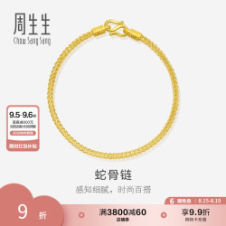 周生生 七夕礼物黄金手链 足金素圈蛇骨链 送妈妈送女友 90193B计价 18厘米 - 6.66克(含工费240元)