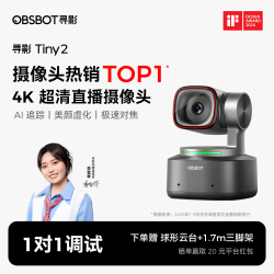 OBSBOT 寻影TINY 2代电脑直播摄像头4K超高清美颜带麦克风视频会议网课usb外接摄像头 标配+遥控器+1.7m支架+球型云台
