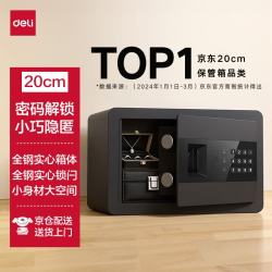 得力 工具 DL 得力工具 deli 得力 AE209 保险柜 20cm 曜黑