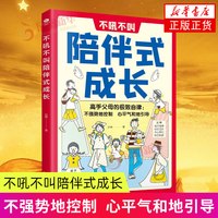 不吼不叫陪伴式成长 古吴轩出版社 育儿书籍 家庭教育 家教方法 新华正版书籍