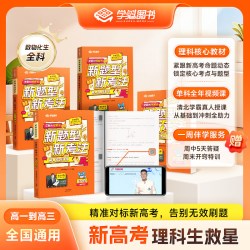 理科救星告别题海战术真人1对1一周精准伴学计划数学物理化学生物，4本 1年视频课 1周一对一辅导