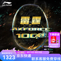 李宁 雷霆100专业碳纤维进攻型羽毛球拍雷霆80战戟 雷霆100麒麟 4U