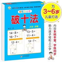 轻松上小学系列 破十法 幼小衔接整合教材 大开本 适合3-6岁幼儿园 一年级 幼升小入学准备数学练习册