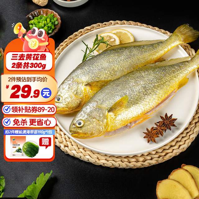 三都港 宁波三去黄花鱼 2条共300g（赠盐渍海带苗190g*1包）