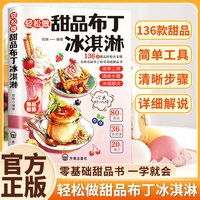 轻松做甜品布丁冰淇淋 136种冰淇淋布丁做法步骤清晰一学就会实现甜品自