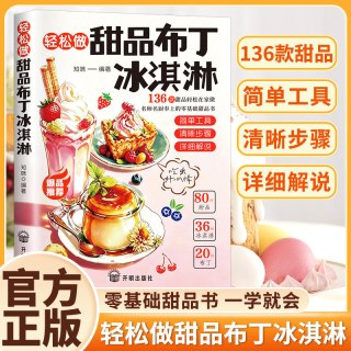 轻松做甜品布丁冰淇淋 136种冰淇淋布丁做法步骤清晰一学就会实现甜品自