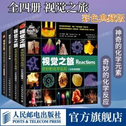 全套4册视觉之旅奇妙的化学反应 / 神奇的化学元素/ 化学世界的分子奥秘 / 神奇的化学元素2 儿童趣味科普书