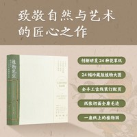 植物先生植物先生二十四节气植物研学课 袁明华 植物科普 自然科普 新书 创意礼品