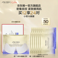 资生堂 悦薇智感紧塑焕白眼膜 12片