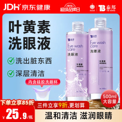 云南白药 泰邦 洗眼液眼部护理洗眼水 眼部护理液 叶黄素款温和型500ML