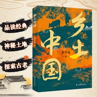 乡土中国和红楼梦曹雪芹原著完整无删减版 高中生必读