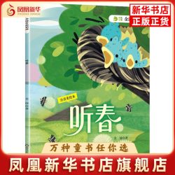 听春(注音美绘本)金波儿童文学四川少年儿童出版社凤凰新华书店旗舰店