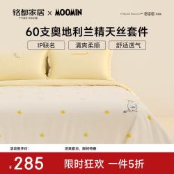 MIDO HOUSE 姆明联名 60支莱赛尔天丝 1.8m床笠款 四件套