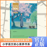 匆匆朱自清 著小学教辅长江少年儿童出版社(原湖北少儿)凤凰新华书店旗舰店