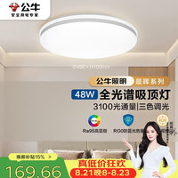 公牛 全光谱三段调光 吸顶灯  多种色温 48