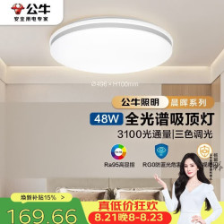 公牛 全光谱三段调光 吸顶灯  多种色温 48