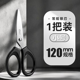 得力 办公黑刃剪刀 不锈钢不粘胶 常规银刃小号黑色 1把装