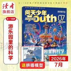 问天少年2026年跨年订阅8月起订共12期航天领域少年刊增刊 航空知识杂志社 航空航天爱好者