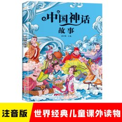 小笨熊 中国神话故事 彩图注音版 小学生一二三年级  课外阅读书 儿童文学 故事书