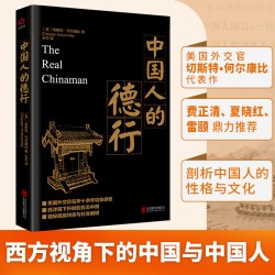 中国人的德行 切斯特何尔康比著 经典黑金系列 （听美国人讲述中国国民性）了解中国人本色的著作 正版书籍