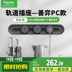 施耐德 Electric/施耐德电气 可移动 明装轨道插座套装+五孔插座