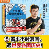 世界史系列（共2册）陈磊·半小时漫画团队著 极简世界史印度日本美国混子哥世界史3册合集