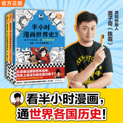 世界史系列（共2册）陈磊·半小时漫画团队著 极简世界史印度日本美国混子哥世界史3册合集