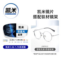 凯米 U6X防蓝光镜片+升级钛架 套镜 400-600度 黑色