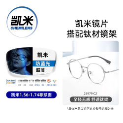 凯米 U6X防蓝光镜片+升级钛架 套镜 400-600度 黑色