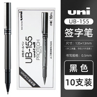 uni 三菱 UB-155 直液式走珠笔 黑色 0.5mm 10支装 中性笔
