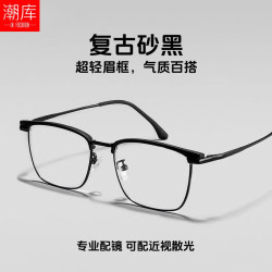 潮库 超轻复古眉线框痞帅近视镜+1.61防蓝光镜片