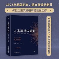 人类群星闪耀时正版茨威格德文原版直译无删节原著新华书店