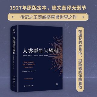 人类群星闪耀时正版茨威格德文原版直译无删节原著新华书店