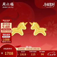 周六福 灵驹黄金耳钉足金生肖马计价A0915548 一对 约1.57g