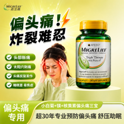 迈立疏舒缓镁偏头痛营养补剂美国进口维生素B2小白菊有效预防头疼